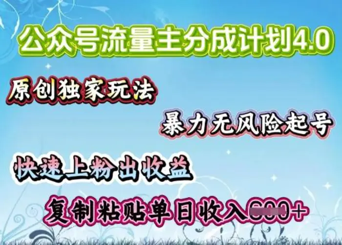 公众号流量主4.0全新稳定版，简单的复制粘贴，短短5分钟，就能轻松搞定一篇文章 - 副业心选-副业心选
