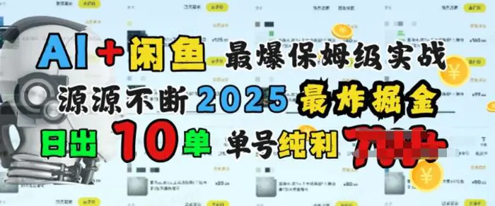 AI搞钱闲鱼最爆保姆级实战，纯靠转介绍日出10单纯利1k - 副业心选-副业心选