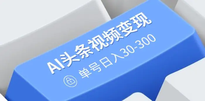 （14375期）AI头条视频变现：AI原创搬运玩法，无需剪辑，多平台发布，单号日入30-300 - 副业心选-副业心选