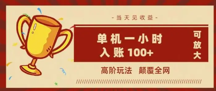 全网首发 ，颠覆全网的高阶玩法，无需养机，单机单天轻松入账1张，当天见收益，可放大 - 副业心选-副业心选