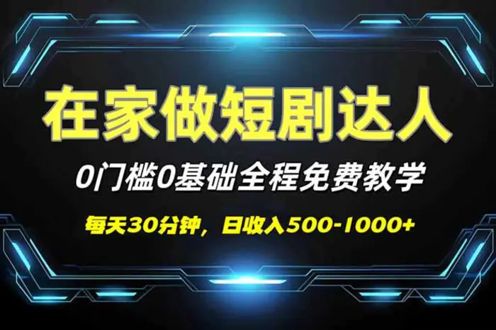 （14370期）短剧代发，0基础0费用，全程免费教学，日入500-1000+-副业心选