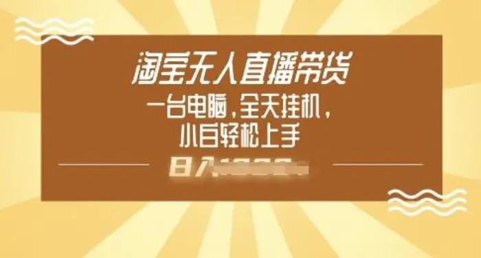 淘宝无人直播带货，一台电脑，全天挂JI，小后轻松上手 - 副业心选-副业心选