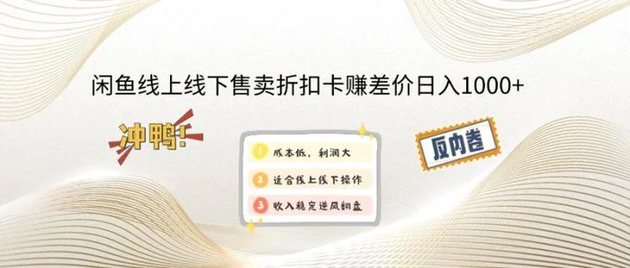 （14379期）闲鱼线上,线下售卖折扣卡赚差价日入1000+ - 副业心选-副业心选