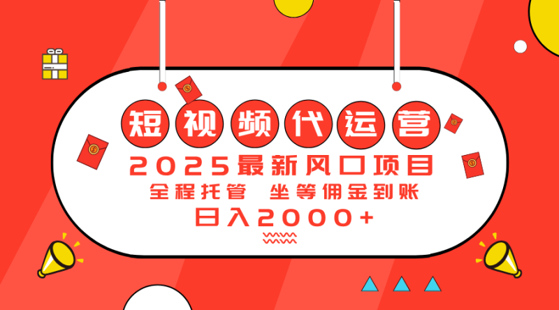 （14377期）2025最新风口项目：短视频代运营日入2000＋-副业心选