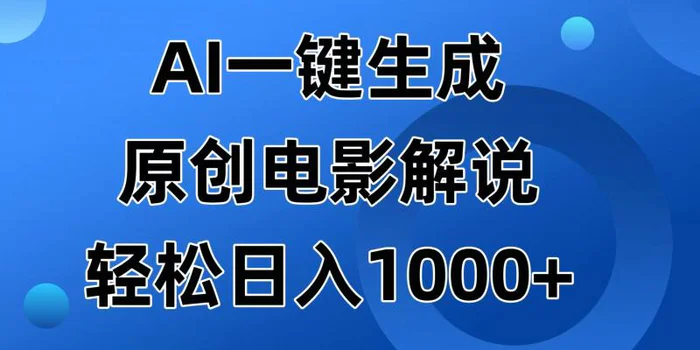 （14376期）AI一键生成原创电影解说视频，日入1000+ - 副业心选-副业心选