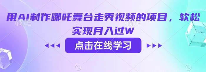 用AI制作哪吒舞台走秀视频的项目，软松实现月入过W - 副业心选-副业心选