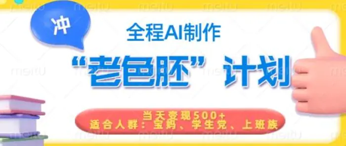 短视频老色胚计划，5分钟一个原创，当天变现5张，全程AI - 副业心选-副业心选