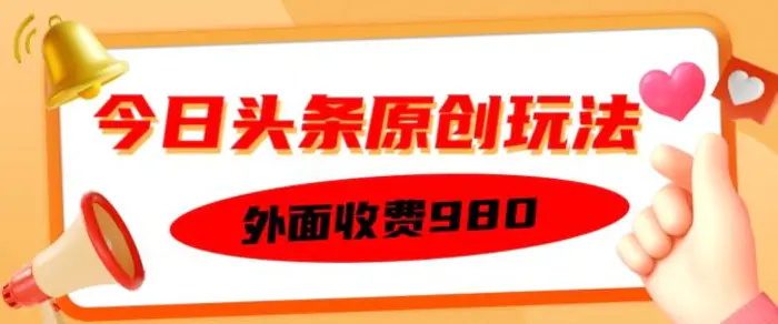 外面收费的今日头条原创玩法，新手也能轻松上手 - 副业心选-副业心选
