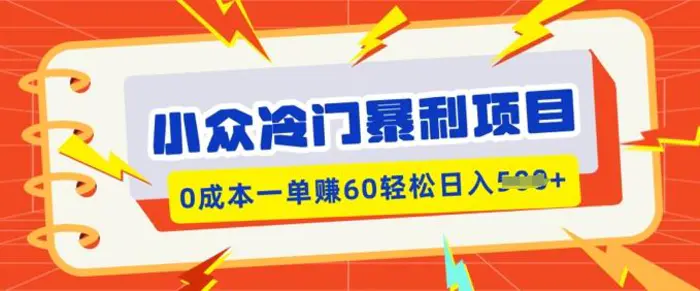小众冷门暴利项目，小红书卖虚拟资料，0成本一单挣60轻松日入多张 - 副业心选-副业心选