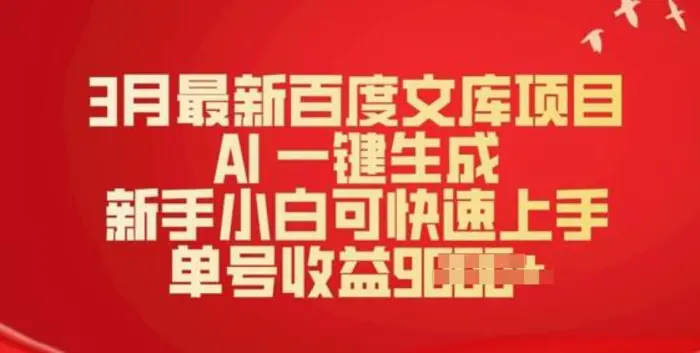 3月最新百度文库项目，AI 一键生成，新手小白可快速上手，单号收益多张 - 副业心选-副业心选