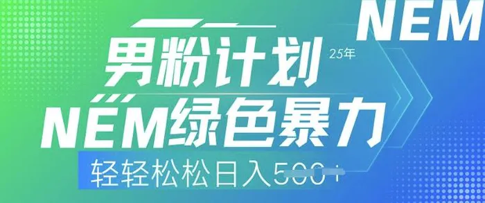 25年男粉计划，绿色暴力，轻轻松松日入5张 - 副业心选-副业心选