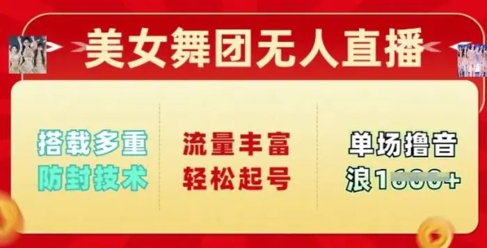 美女舞团无人直播，搭载多重防封技术，流量丰富轻松起号，单人单号可撸音浪多张 - 副业心选-副业心选