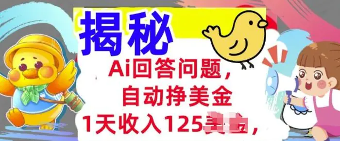 Ai回答问题，自动挣美刀，1天收入125.3分钟学会，长久的被动收入 - 副业心选-副业心选