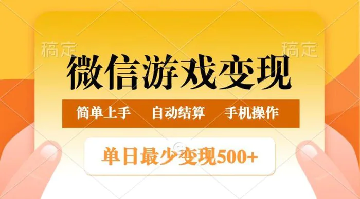 微信游戏变现玩法，单日最低500+，正常日入800+，简单易操作 - 副业心选-副业心选