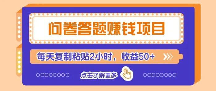 问卷答题赚钱项目，新手小白也能操作，每天复制粘贴2小时，收益50+-副业心选
