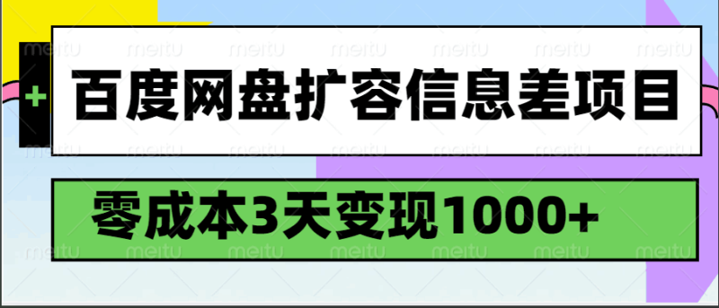 百度网盘扩容信息差项目，零成本，3天变现1000+ - 副业心选-副业心选