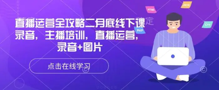 直播运营全攻略二月底线下课录音，主播培训，直播运营，录音+图片-副业心选