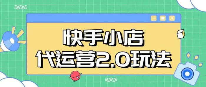 快手小店代运营2.0玩法，全自动化操作，28分成计划日入5张 - 副业心选-副业心选