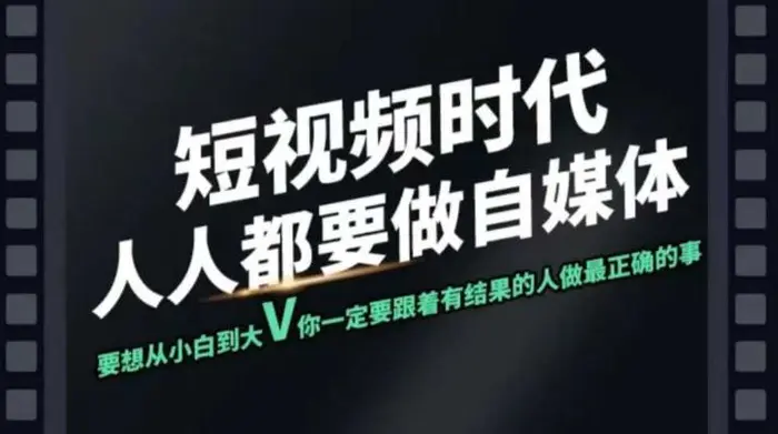 短视频实战课，专注个人IP打造，您的专属短视频实战训练营课程 - 副业心选-副业心选