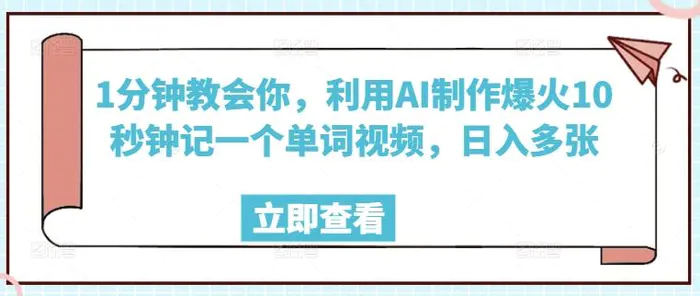 1分钟教会你，利用AI制作爆火10秒钟记一个单词视频，日入多张 - 副业心选-副业心选