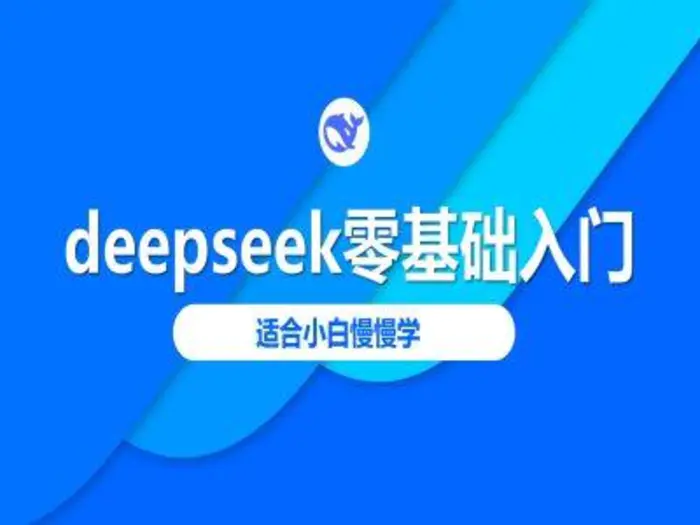 deepseek零基础入门-deepseek教程2025，适合小白慢慢学 - 副业心选-副业心选
