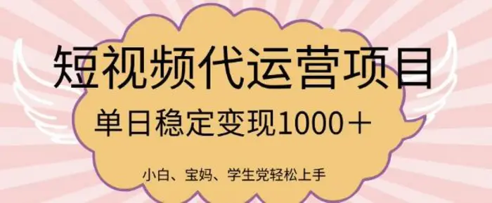 2025最新风口项目，短视频代运营日入多张 - 副业心选-副业心选