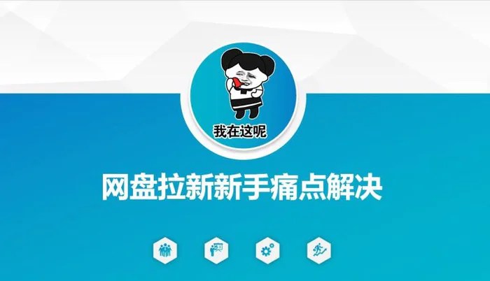 网盘拉新新手痛点解决，网盘引流+变现优化方案-副业心选