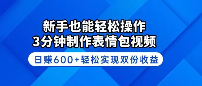（14395期）新手也能轻松操作！3分钟制作表情包视频，日赚600+轻松实现双份收益 - 副业心选-副业心选