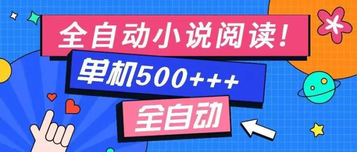 （14385期）免费知识分享-全自动小说阅读-不限制设备，利用碎片时间，轻松日入500+ - 副业心选-副业心选