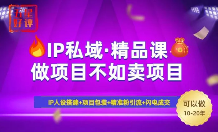 （14406期）2025年“IP私域·密训精品课”，日赚3000+小白避坑年赚百万，暴力引流…-副业心选