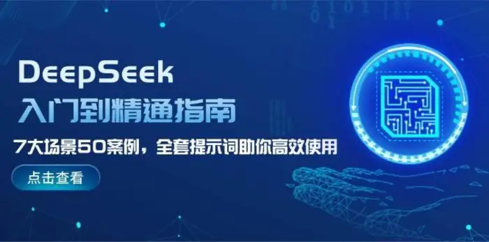 DeepSeek入门到精通指南，7大场景50案例，全套提示词助你高效使用-副业心选