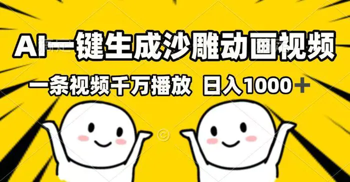 （14404期）AI一键生成沙雕动画视频，一条视频千万播放，日入1000+-副业心选