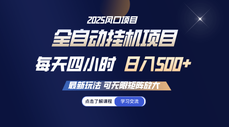 （14401期）全自动挂机 每天四小时日入500+ 可无限放大 - 副业心选-副业心选