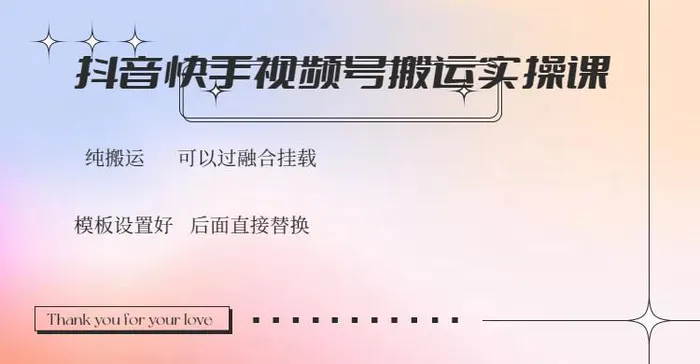 （14399期）抖音快手视频号，搬运教程实操，可以过融合挂载 - 副业心选-副业心选