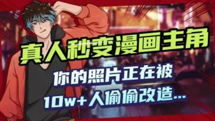 AI黑科技，真人秒变漫画主角，揭秘00后圈层疯传的漫画脸生成术 - 副业心选-副业心选
