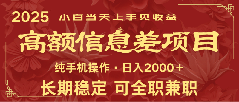 日入2000+  高额信息差项目 全年长久稳定暴利   新人当天上手见收益-副业心选
