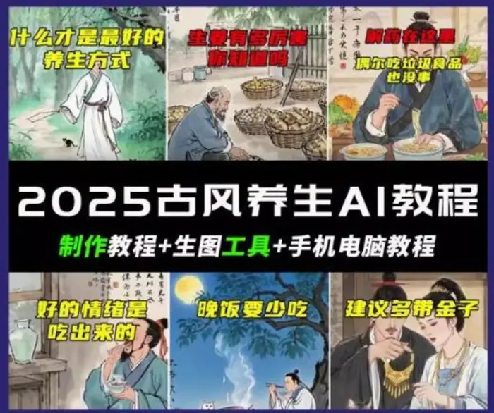 抖音AI古风养生视频教程，日入五张，轻松涨粉 10W+ - 副业心选-副业心选