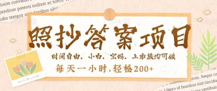 照抄答案，一个问题薅多遍，百分百有收益，每天一小时，轻松2张 - 副业心选-副业心选