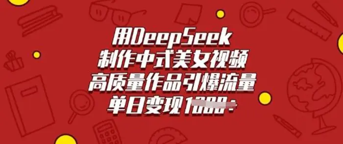 用DeepSeek制作中式美女视频，高质量作品引爆流量，单日变现多张 - 副业心选-副业心选