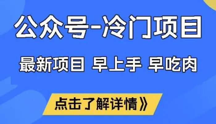 公众号冷门赛道，早上手早吃肉，单月轻松稳定变现1W - 副业心选-副业心选