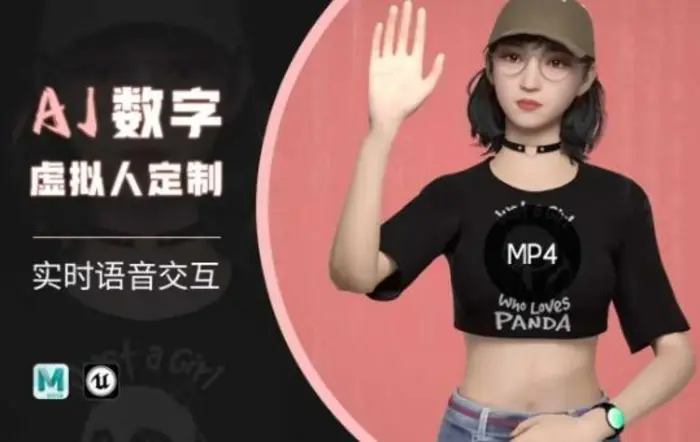 Ai数字人虚拟(智能体)实时语音交互特训营，​自行定制超写实角色AI数字人交互技术 - 副业心选-副业心选