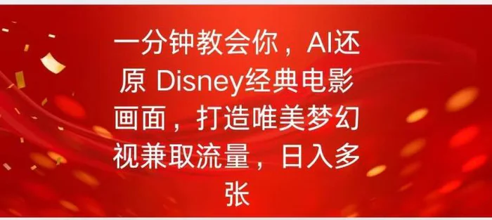 一分钟教会你，利用AI还原Disney电影经典画面视频制作 - 副业心选-副业心选