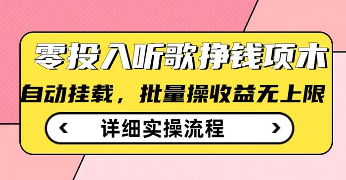 听歌挣钱薅羊毛小项目，自动批量操作，零门槛无需任何投入 - 副业心选-副业心选