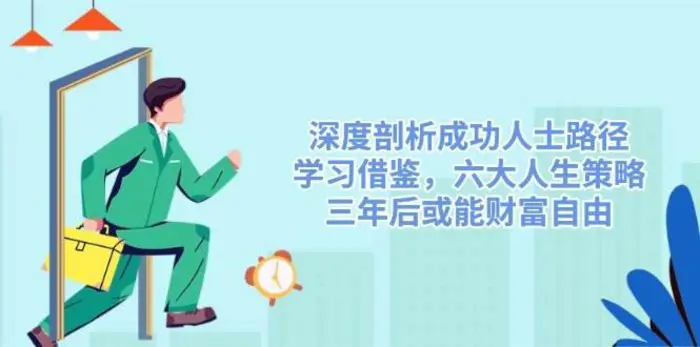 深度剖析成功人士路径，学习借鉴，六大人生策略，三年后或能财富自由 - 副业心选-副业心选