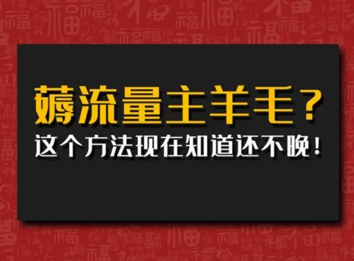 偷偷用AI薅流量主羊毛?这个方法现在知道还不晚!-副业心选