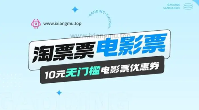 电影票无门槛券推广_0.1亓买10亓无门槛+渠道入口-副业心选