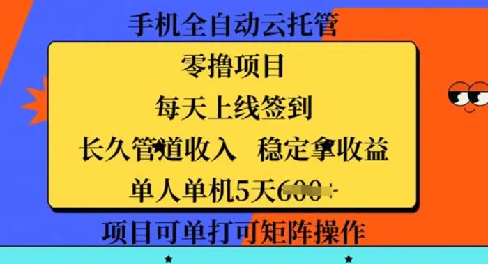 手机全自动云托管，零撸项目，每天上线签到，长久管道收入，稳定拿收益 - 副业心选-副业心选