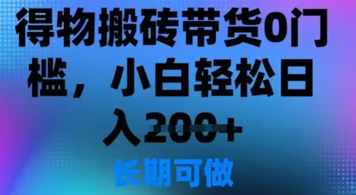 得物搬砖带货0门槛，小白轻松日入2张 - 副业心选-副业心选