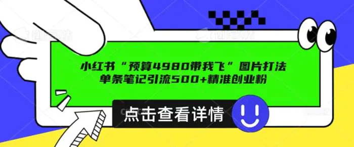 小红书图片引流打法，一张图片引爆创业粉 私信回不完，单条笔记引流500+精准创业粉 - 副业心选-副业心选