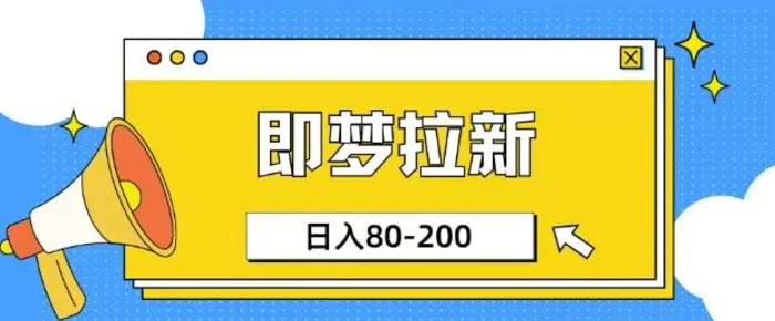 即梦ai拉新，比较简单的项目，小白日入80-200 - 副业心选-副业心选